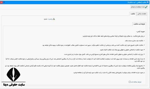 ثبت شکایت در وزارت فرهنگ و ارشاد اسلامی
